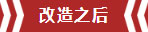 南京老房翻新--即便少掉一個(gè)衛(wèi)生間，也要單獨(dú)的衣帽間！11改造之后