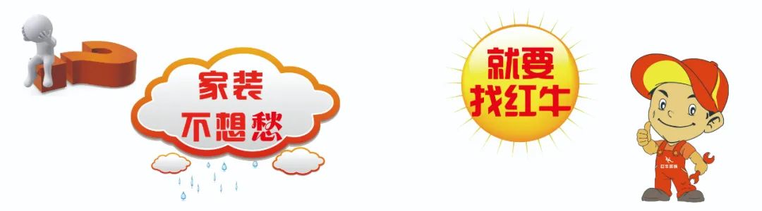 南京紅牛裝飾公司：裝修如何才能不踩坑少走彎路？