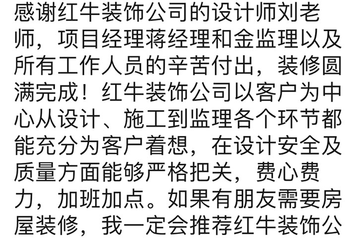 南京石城家園裝修業(yè)主：如果有朋友需要房屋裝修，我一定會推薦紅牛裝飾公司