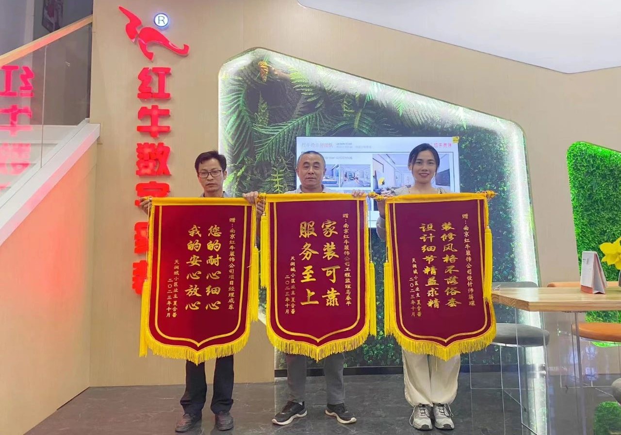 喜報｜金秋十月，收獲滿滿，紅牛裝飾再獲三面錦旗！01天潤城十三街區(qū)23-802