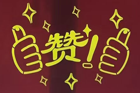 “贊！牛！牛！牛牛牛！賊靠譜！”南京紅牛裝飾品質家裝服務又獲好評