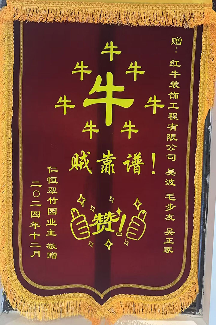 “贊！牛！牛！牛牛牛！賊靠譜！”南京紅牛裝飾品質家裝服務又獲好評01錦旗720x1080